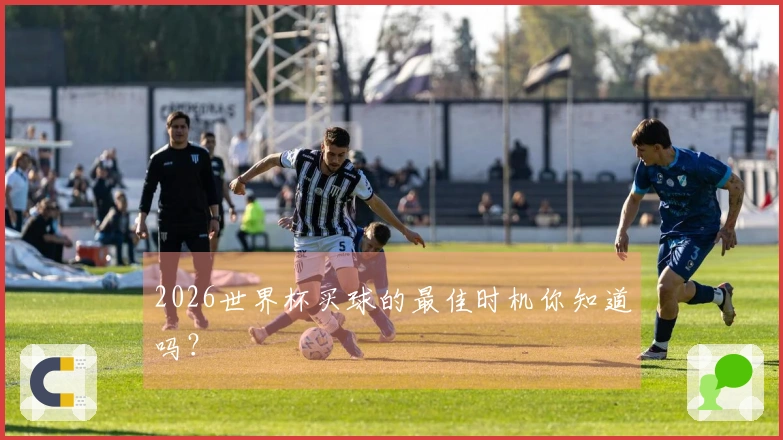 2026世界杯买球的最佳时机你知道吗？